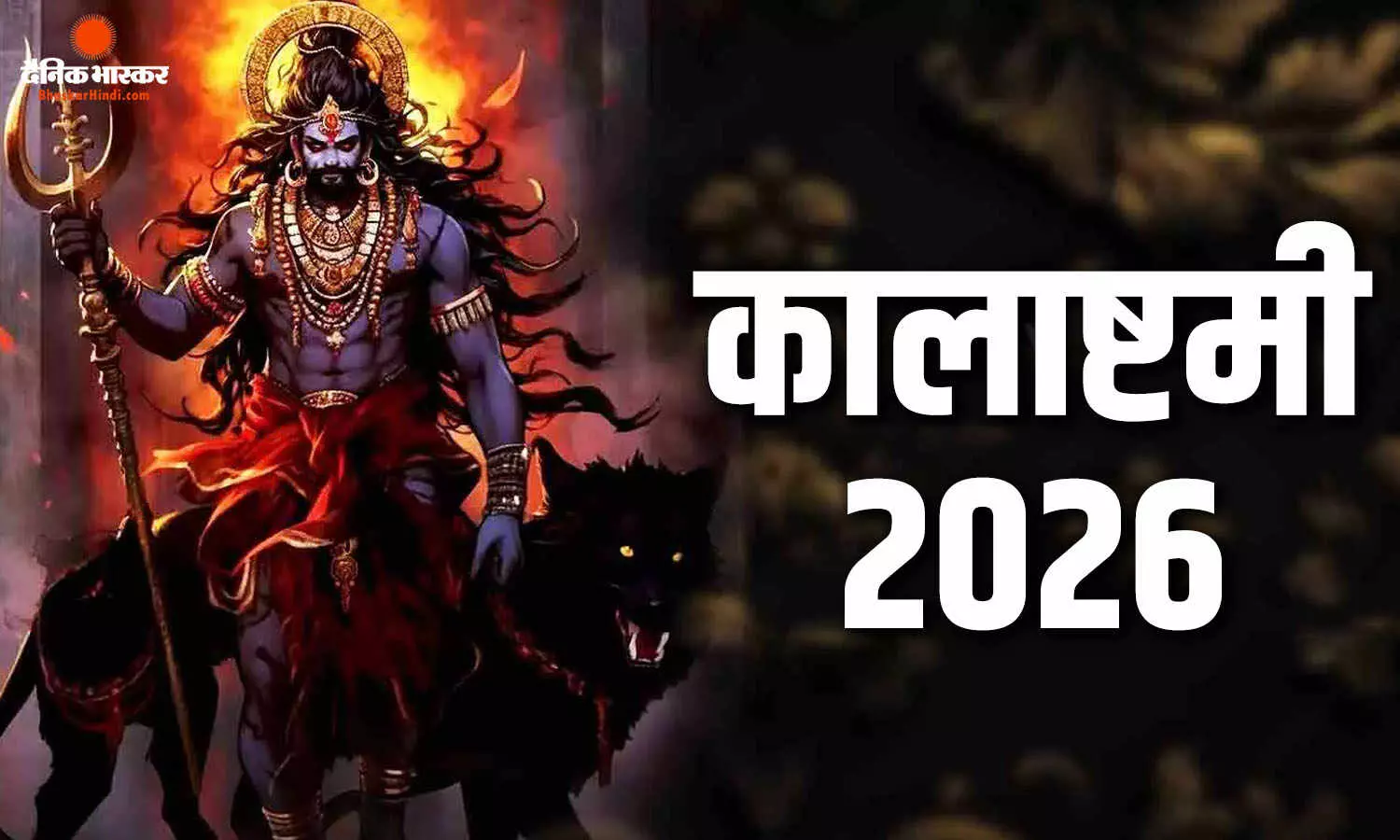 काल भैरव की पूजा से भय होगा दूर, जानिए पूजन की आसान विधि और मान्यता
