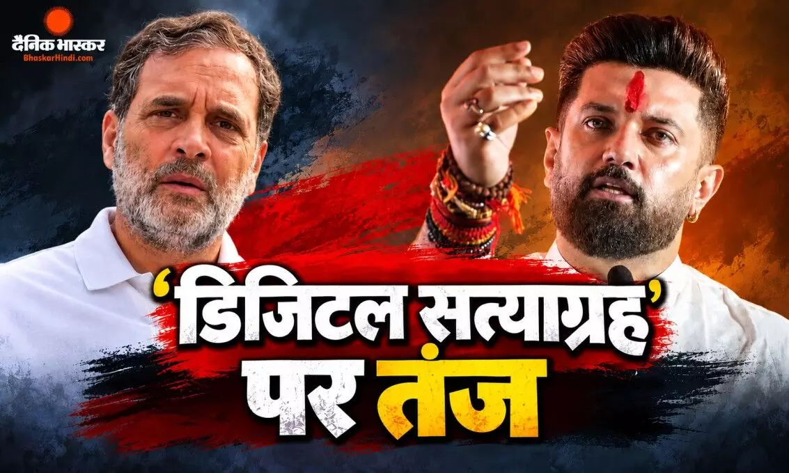 राहुल गांधी के डिजिटल सत्याग्रह पर चिराग पासवान ने ली चुटकी, कांग्रेस नेता को दी ये नसीहत राहुल गांधी के डिजिटल सत्याग्रह पर चिराग पासवान ने ली चुटकी, कांग्रेस नेता को दी ये नसीहत
