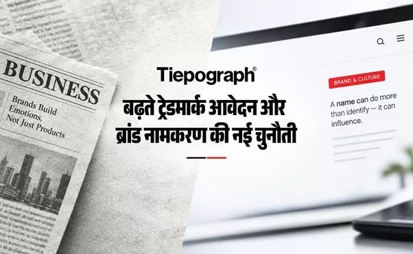 बढ़ते ट्रेडमार्क आवेदन और ब्रांड नामकरण की नई चुनौती