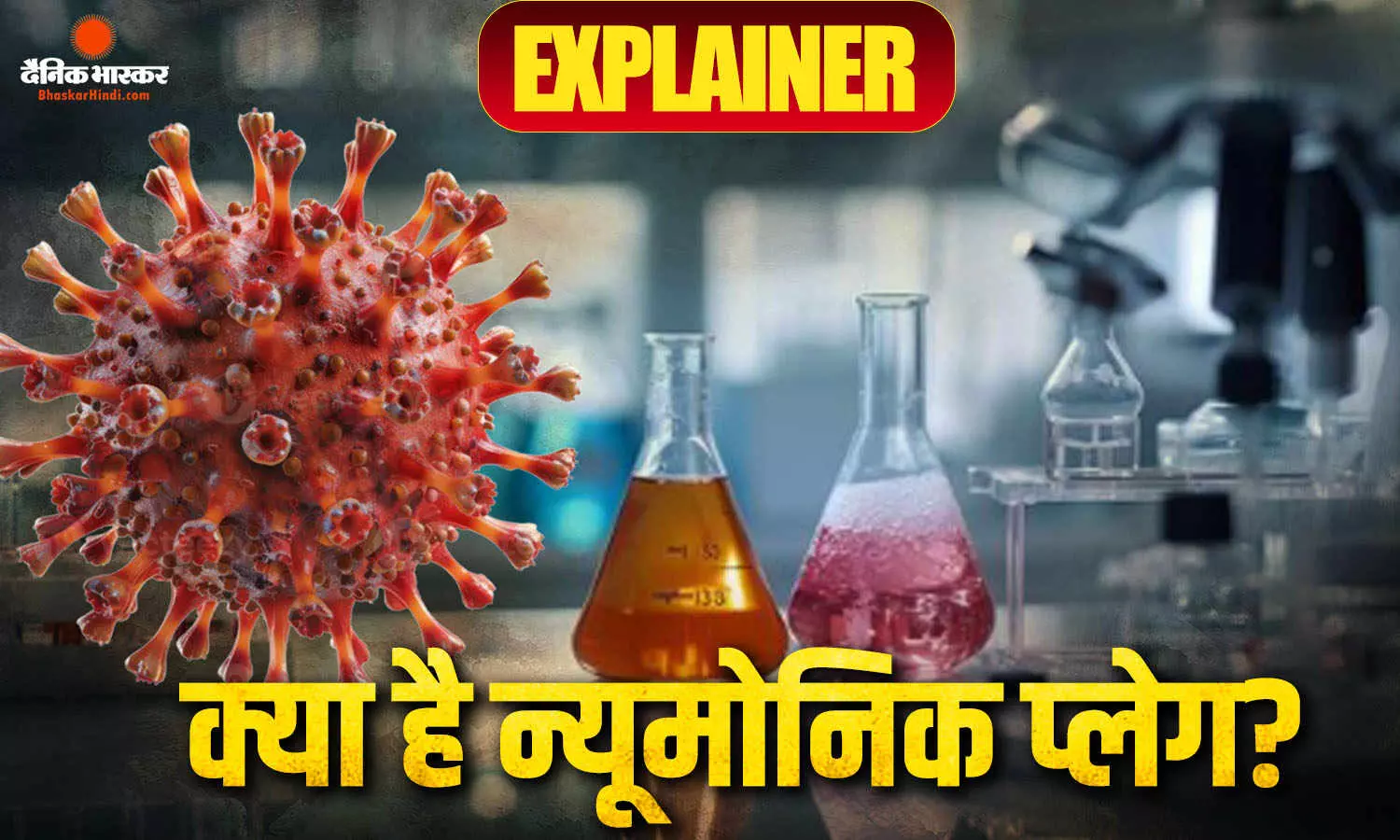 साइबेरिया की लैब में टेस्ट ट्यूब फूटने से फैला कोरोना जैसा वायरस? महिला की मौत, निगरानी में 200 लोग, कोविड से कितने अलग हैं लक्षण