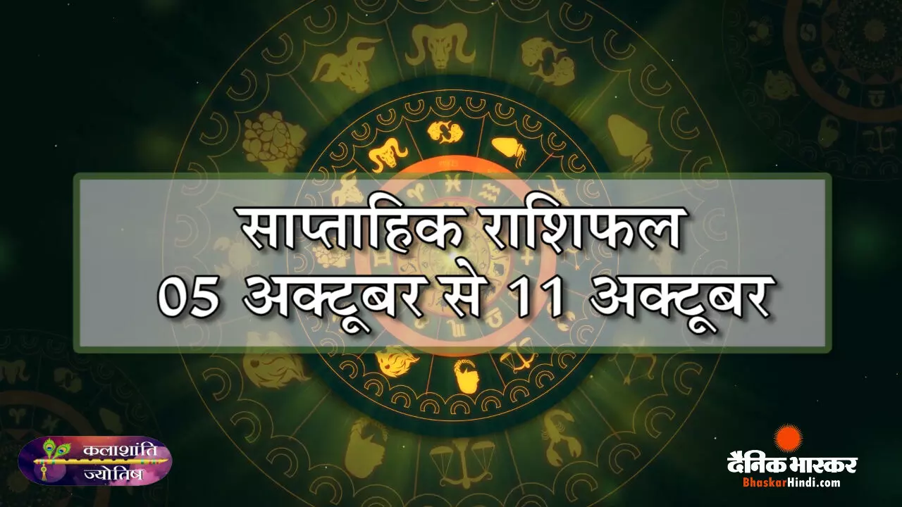 कलाशांति ज्योतिष साप्ताहिक राशिफल 05 अक्टूबर से 11 अक्टूबर 2026 तक