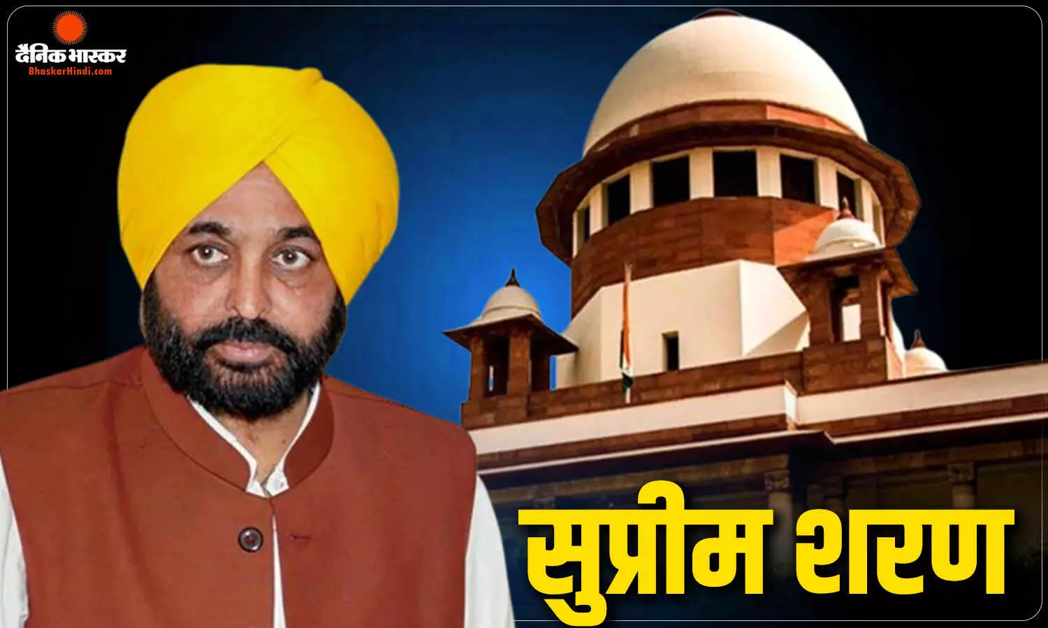 मान सरकार ने हाईकोर्ट आदेश को सुप्रीम कोर्ट में दी चुनौती दी, CMO भ्रष्टाचार केस में CBI जांच का विरोध मान सरकार ने हाईकोर्ट आदेश को सुप्रीम कोर्ट में दी चुनौती दी, CMO भ्रष्टाचार केस में CBI जांच का विरोध