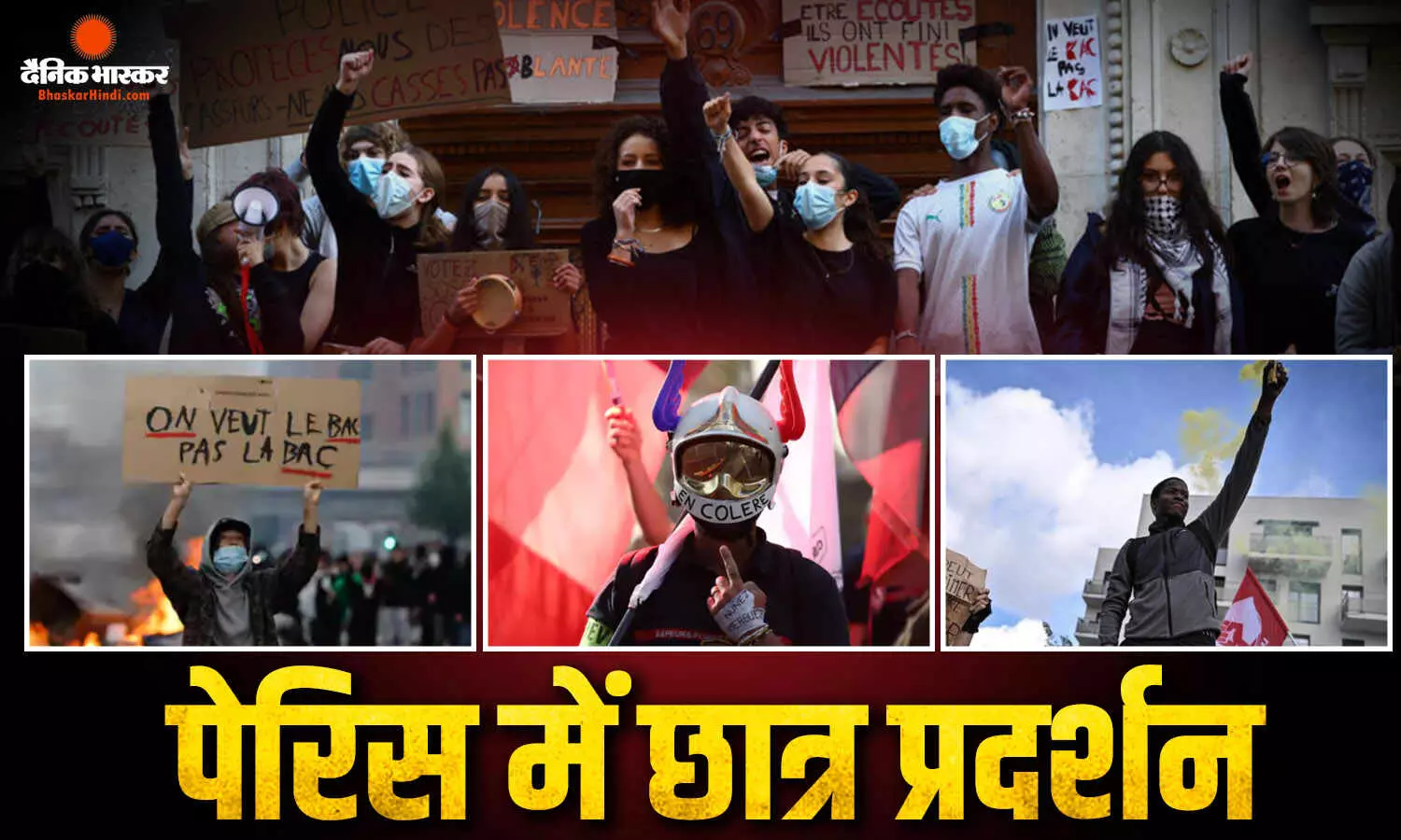 छोटे से स्कूल से शुरू हुए आंदोनल की पूरे देश में फैली आग, जानें क्यों फ्रांस की सड़कों पर उतरे गुस्साए छात्र? छोटे से स्कूल से शुरू हुए आंदोनल की पूरे देश में फैली आग, जानें क्यों फ्रांस की सड़कों पर उतरे गुस्साए छात्र?