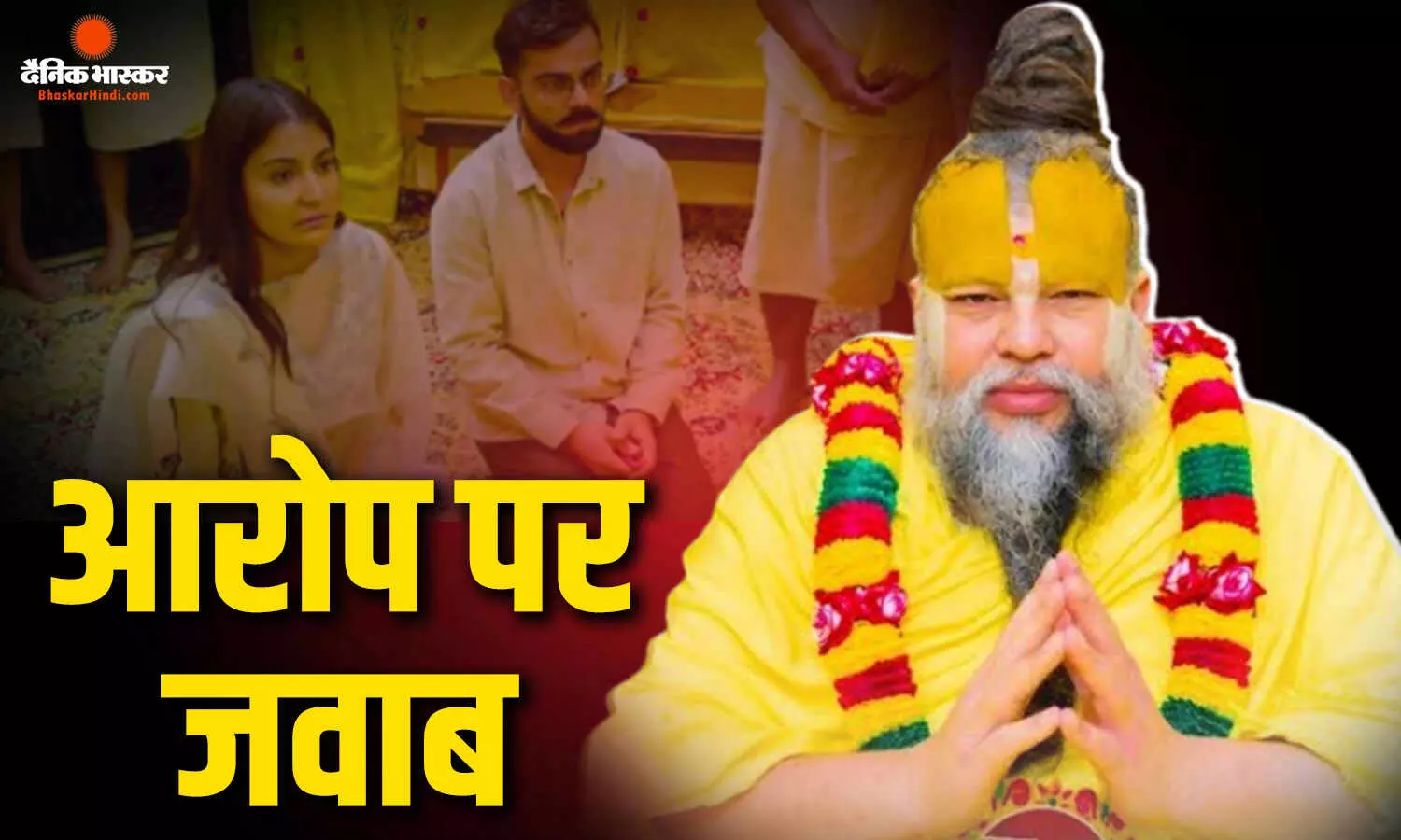 5 करोड़ रु. लेकर प्रेमानंद महाराज के आश्रम जाने के दावे में कितना दम? फलाहारी बाबा के आरोपों पर विराट कोहली ने खुद दिया जवाब