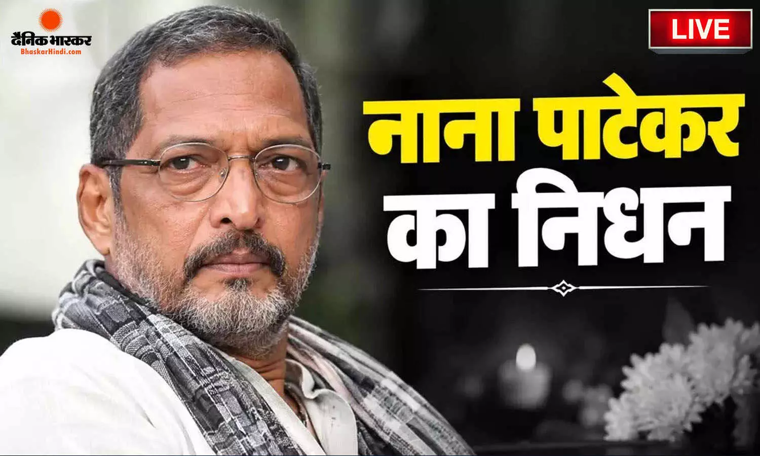 पंचतत्व में विलीन हुए नाना पाटेकर, राजकीय सम्मान के साथ हुआ अंतिम संस्कार, बेटे ने दी मुखाग्नि