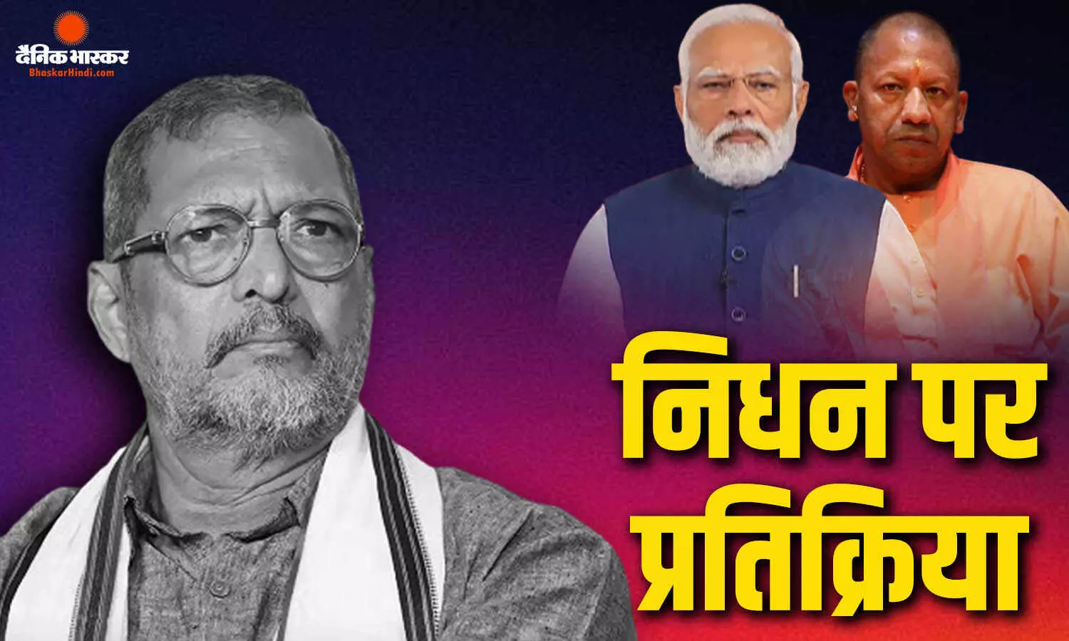 अपनी बात कहने में कभी नहीं हिचकिचाते थे, नाना पाटेकर के निधन पर बोले PM मोदी, CM योगी ने भी जताया दुख अपनी बात कहने में कभी नहीं हिचकिचाते थे, नाना पाटेकर के निधन पर बोले PM मोदी, CM योगी ने भी जताया दुख