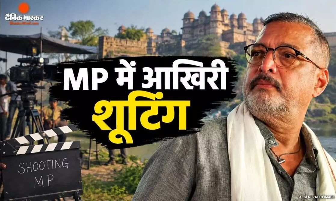 एमपी के इस शहर में हुई नाना पाटेकर की शक्तिशालिनी की शूटिंग, अगले साल होगी रिलीज, इन फिल्मों में आखिरी बार दिखेगी झलक