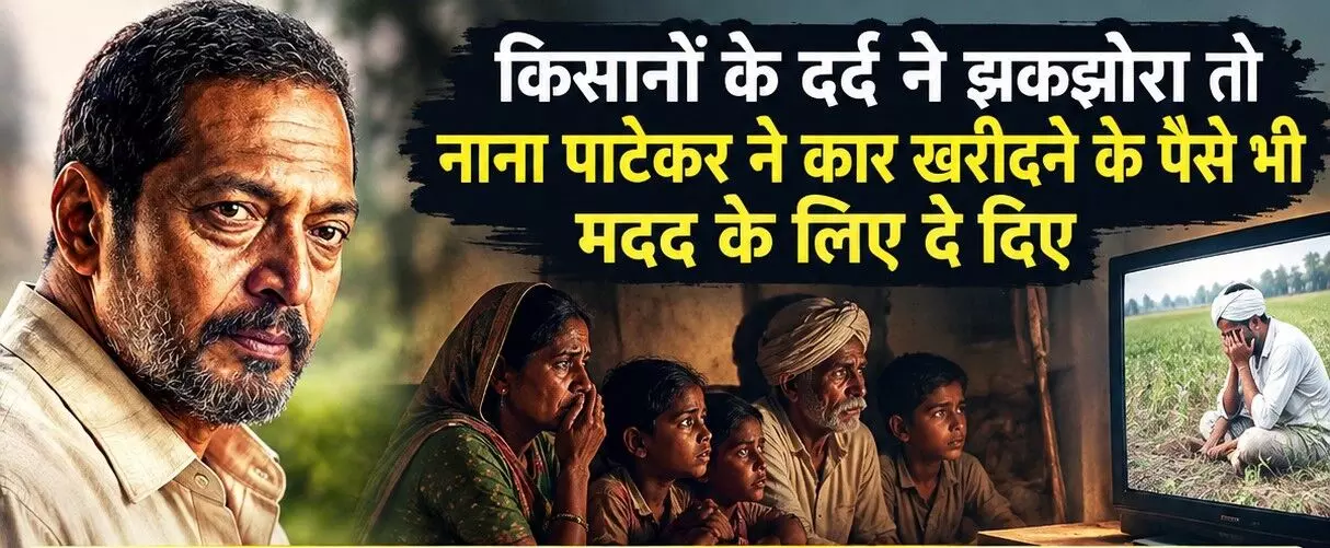 शाम की रोटी की थी चिंता, नाना ने महंगी कार नहीं खरीदी, देढ़ करोंड़ रुपए पीड़ित किसानों के परिवारों में बांटे शाम की रोटी की थी चिंता, नाना ने महंगी कार नहीं खरीदी, देढ़ करोंड़ रुपए पीड़ित किसानों के परिवारों में बांटे