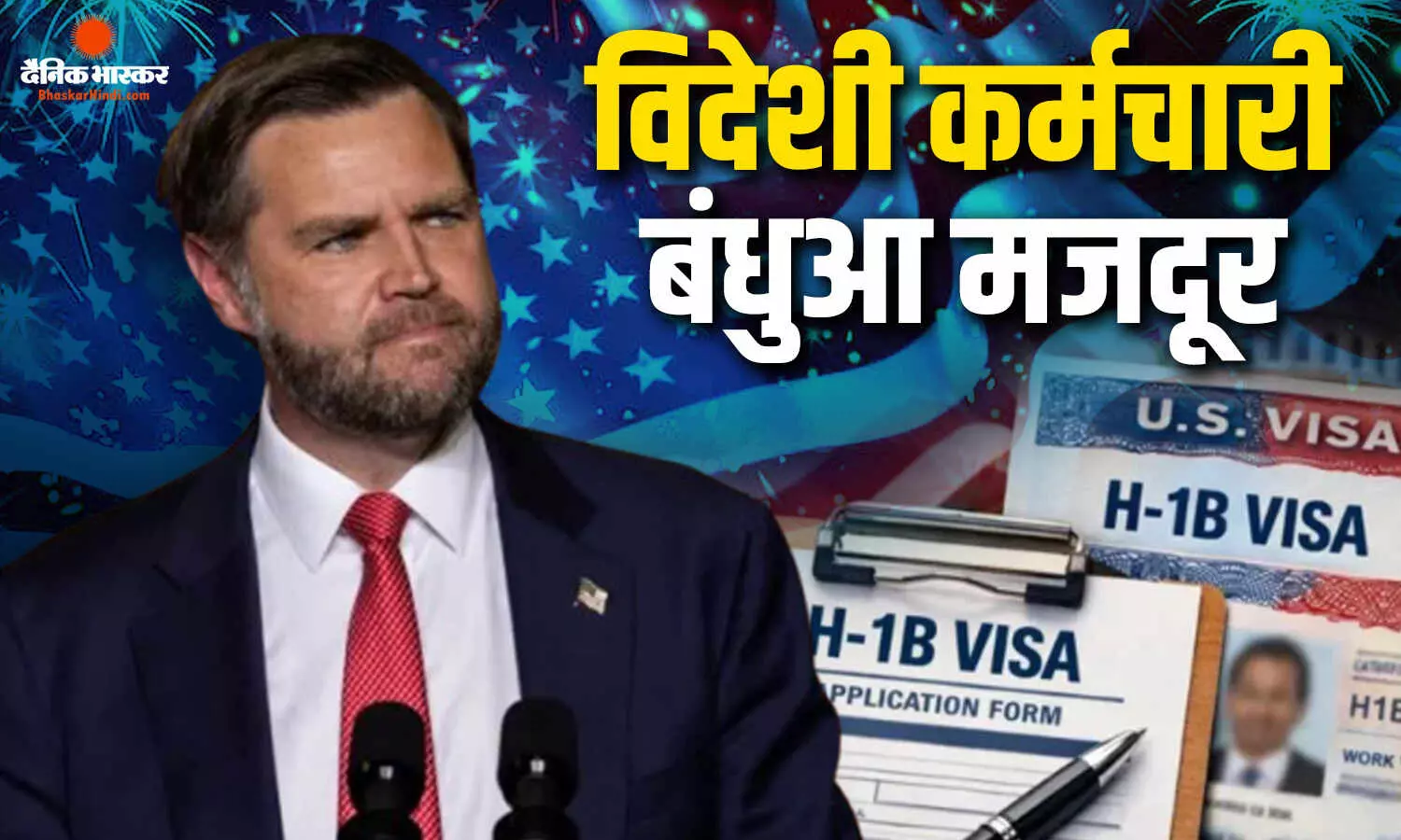 उपराष्ट्रपति जेडी वेंस का आरोप, कम वेतन पर विदेशी लोगों को रख रहीं आईटी कंपनियां, H-1बी वीजा के दुरुपयोग का लगाया आरोप