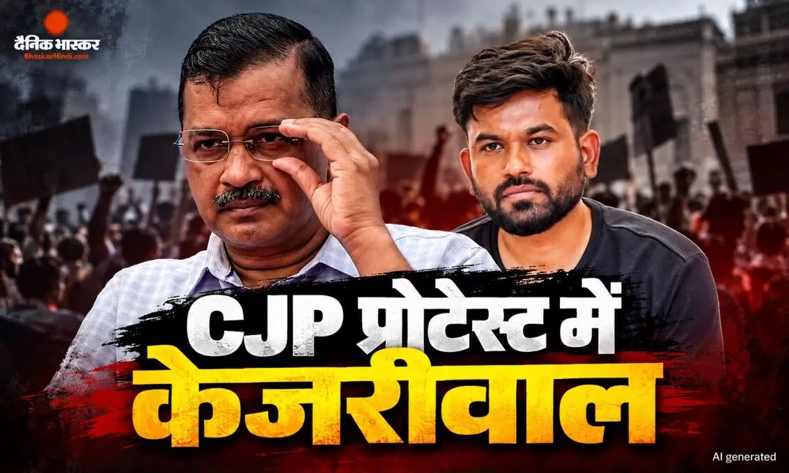 सीजेपी के प्रदर्शन में शामिल होंगे अरविंद केजरीवाल, बीजेपी और ज्ञानेश कुमार पर लगाए गंभीर आरोप सीजेपी के प्रदर्शन में शामिल होंगे अरविंद केजरीवाल, बीजेपी और ज्ञानेश कुमार पर लगाए गंभीर आरोप