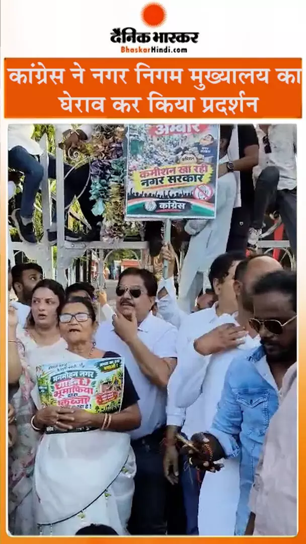 भ्रष्टाचार और बदहाल सफाई व्यवस्था को लेकर कांग्रेस ने नगर निगम मुख्यालय का घेराव कर किया प्रदर्शन भ्रष्टाचार और बदहाल सफाई व्यवस्था को लेकर कांग्रेस ने नगर निगम मुख्यालय का घेराव कर किया प्रदर्शन