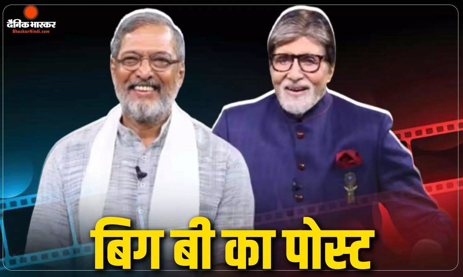 अमिताभ बच्चन को फिर आई दिवंगत एक्टर नाना पाटेकर की याद, एक के बाद एक शेयर किए 5 वीडियो