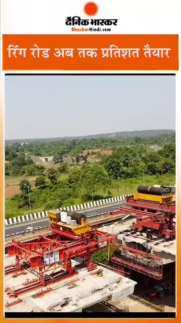 रिंग रोड अब तक 75% तैयार, अगले 12 माह में दौड़ने लगेंगे वाहन