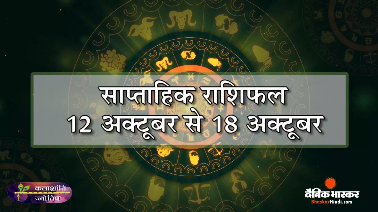 कलाशांति ज्योतिष साप्ताहिक राशिफल 12 अक्टूबर से 18 अक्टूबर 2026 तक कलाशांति ज्योतिष साप्ताहिक राशिफल 12 अक्टूबर से 18 अक्टूबर 2026 तक