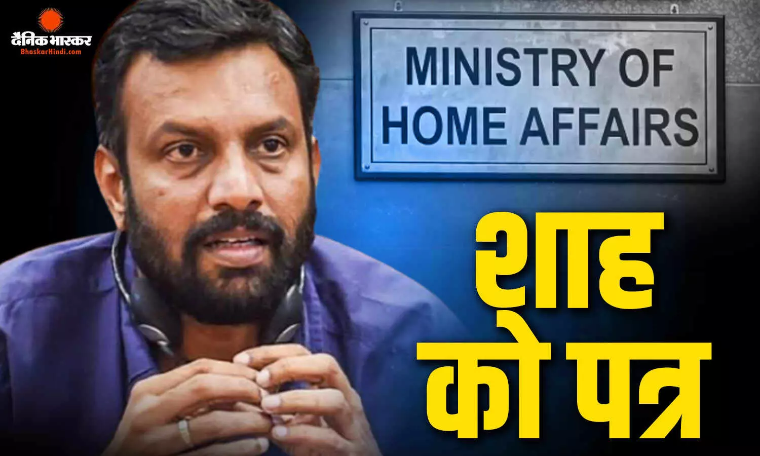 पत्रकारों की हिरासत पर CPI सांसद का अमित शाह को पत्र, दिल्ली पुलिस पर कार्रवाई की मांग