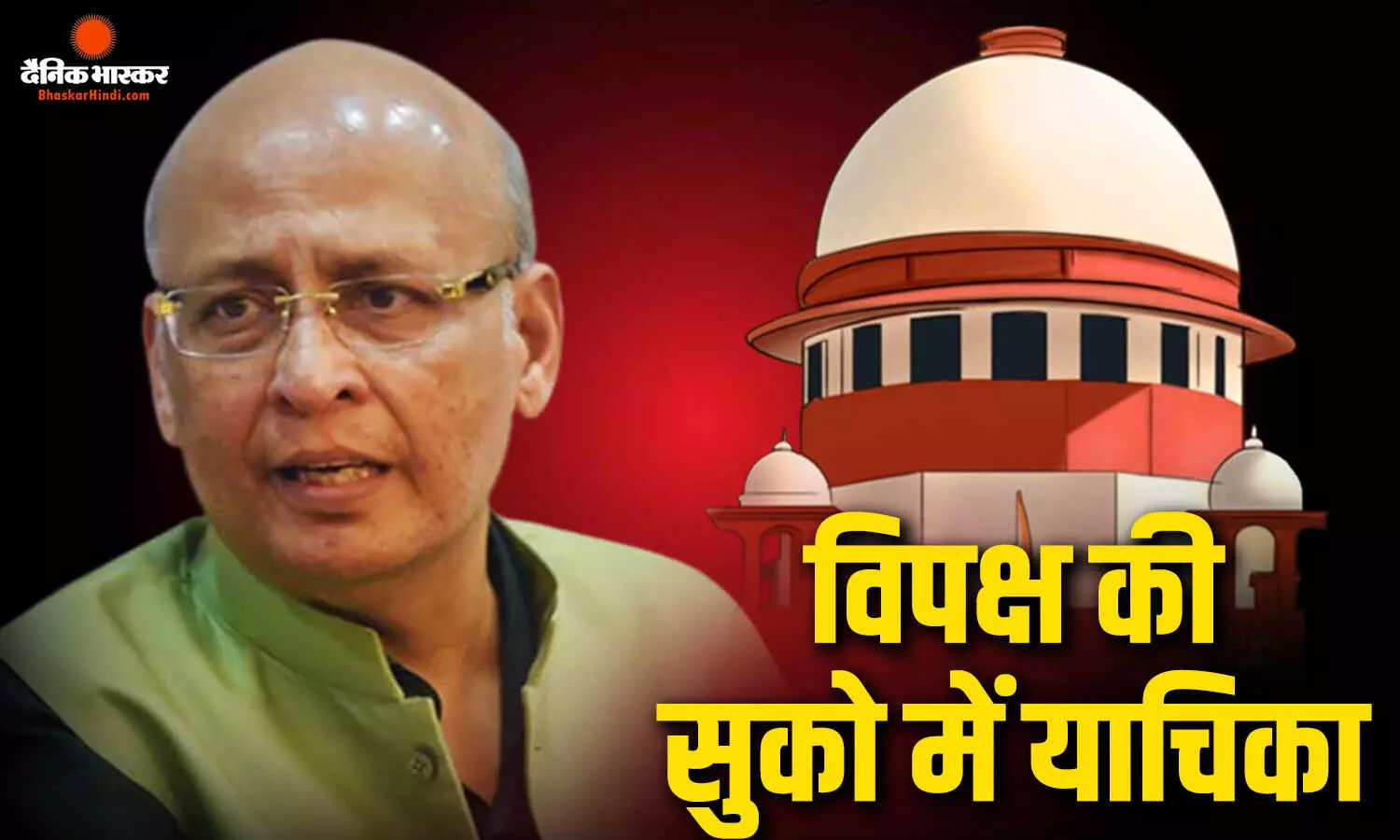 वरिष्ठ वकील व कांग्रेस सांसद अभिषेक मनु सिंघवी ने मार्च से किया इनकार, कहा SC में याचिका दाखिल करेगी सभी पार्टियां वरिष्ठ वकील व कांग्रेस सांसद अभिषेक मनु सिंघवी ने मार्च से किया इनकार, कहा SC में याचिका दाखिल करेगी सभी पार्टियां