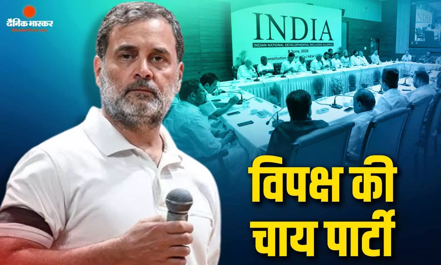 वोट चोरी के आरोपों पर घमासान, राहुल गांधी ने इंडिया गठबंधन के नेताओं को चाय पर बुलाया, थोड़ी देर में होगी विपक्ष की संयुक्त प्रेस कॉन्फ्रेंस वोट चोरी के आरोपों पर घमासान, राहुल गांधी ने इंडिया गठबंधन के नेताओं को चाय पर बुलाया, थोड़ी देर में होगी विपक्ष की संयुक्त प्रेस कॉन्फ्रेंस
