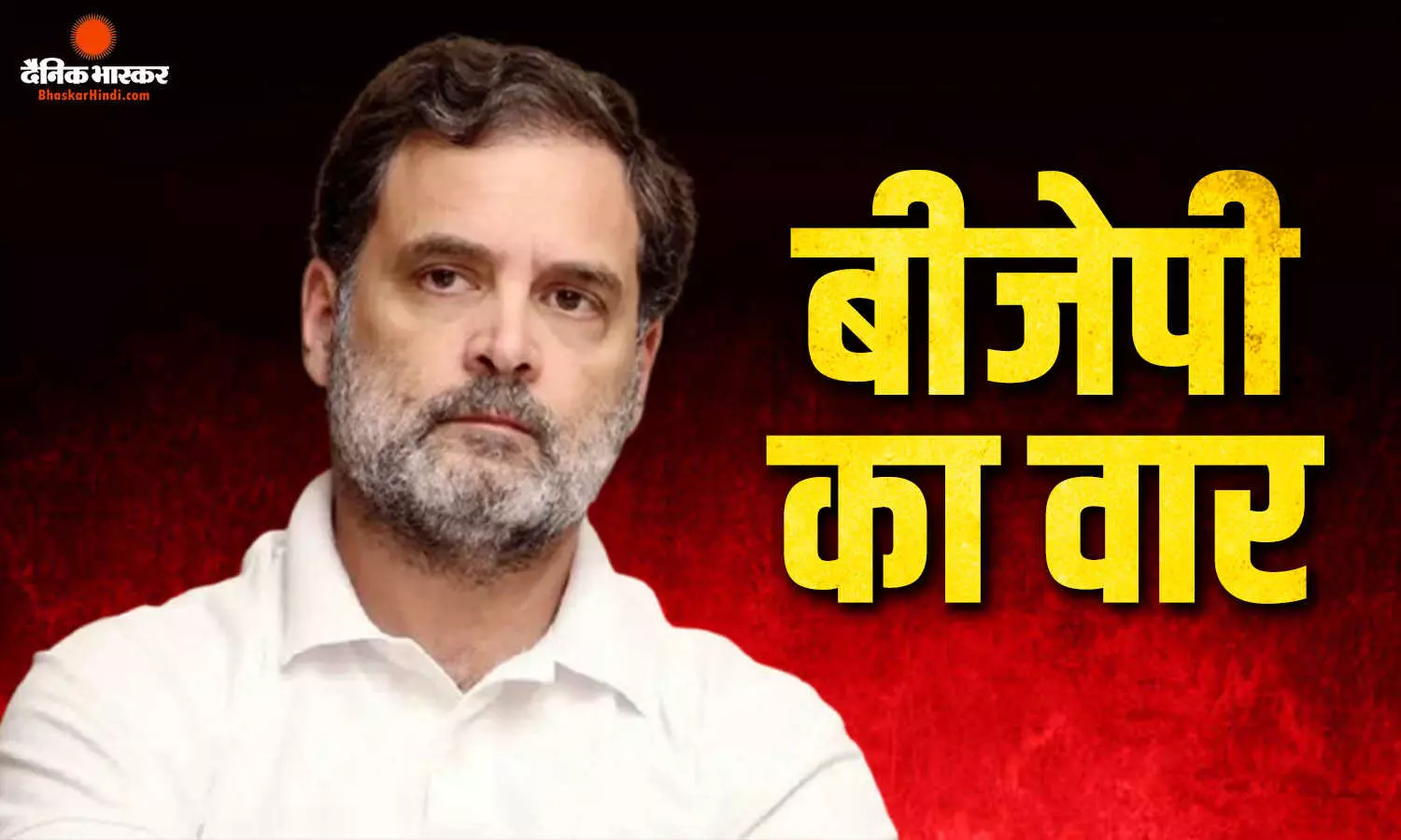 BJP का हमला, राम कदम बोले- देश से माफी मांगें विपक्षी नेता, भाजपा MLC परिणय फुके ने राहुल गांधी को कहा जोकर BJP का हमला, राम कदम बोले- देश से माफी मांगें विपक्षी नेता, भाजपा MLC परिणय फुके ने राहुल गांधी को कहा जोकर