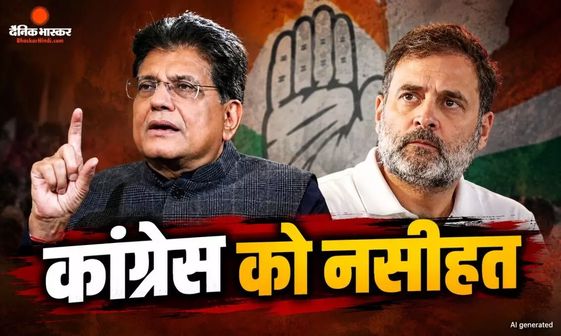 राहुल गांधी पर पीयूष गोयल का पलटवार, कांग्रेस को पुराना ट्रैक रिकॉर्ड देखने की दी नसीहत
