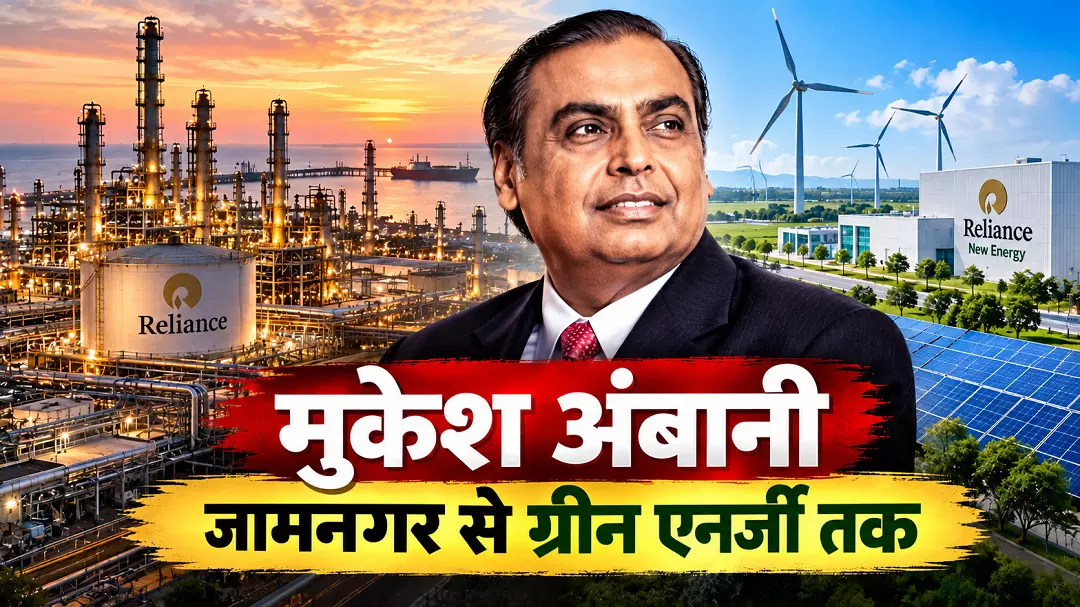 मुकेश अंबानी - तेल से सौर ऊर्जा तक; जामनगर से दुनिया को ऊर्जा दे रहा गुजरात मुकेश अंबानी - तेल से सौर ऊर्जा तक; जामनगर से दुनिया को ऊर्जा दे रहा गुजरात