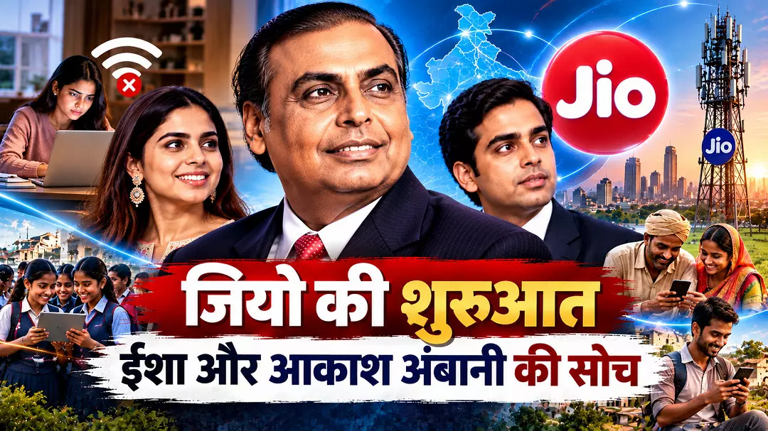 एक बेटी की शिकायत, बेटे की सोच और जियो का जन्म: कैसे एक पारिवारिक बातचीत ने भारत को जोड़ा एक बेटी की शिकायत, बेटे की सोच और जियो का जन्म: कैसे एक पारिवारिक बातचीत ने भारत को जोड़ा