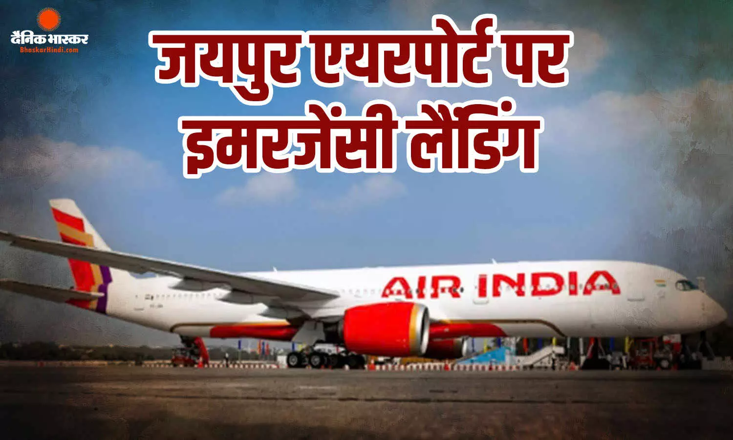 फ्रैंकफर्ट-दिल्ली एअर इंडिया फ्लाइट की जयपुर में इमरजेंसी लैंडिंग, विमान में बम की आशंका से मचा हड़कंप