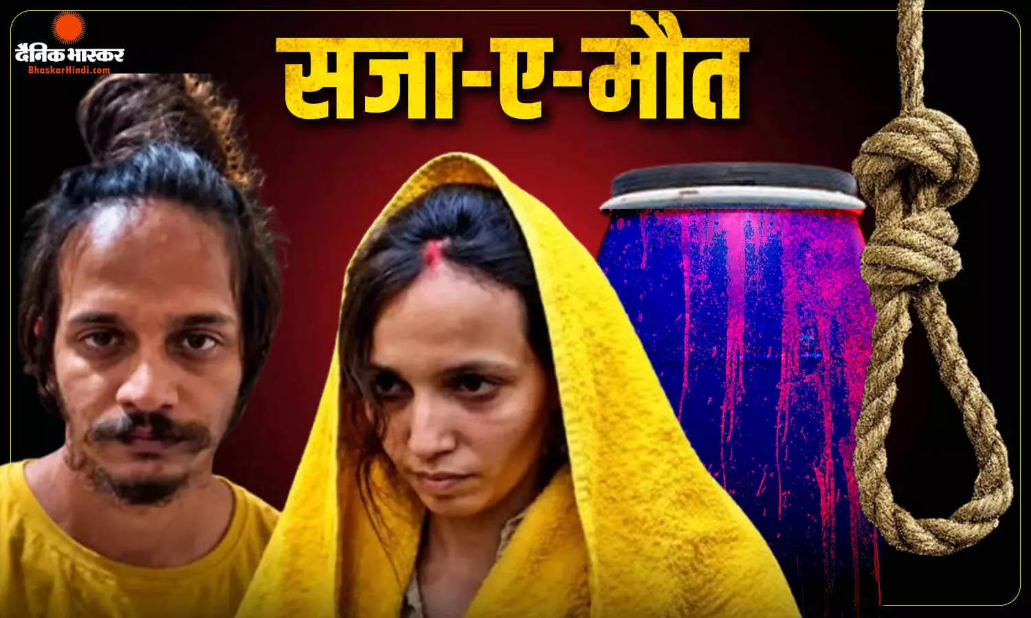 मुस्कान-साहिल को मौत की सजा, मेरठ नीला ड्रम मामले में अदालत ने सुनाया कठोर फैसला