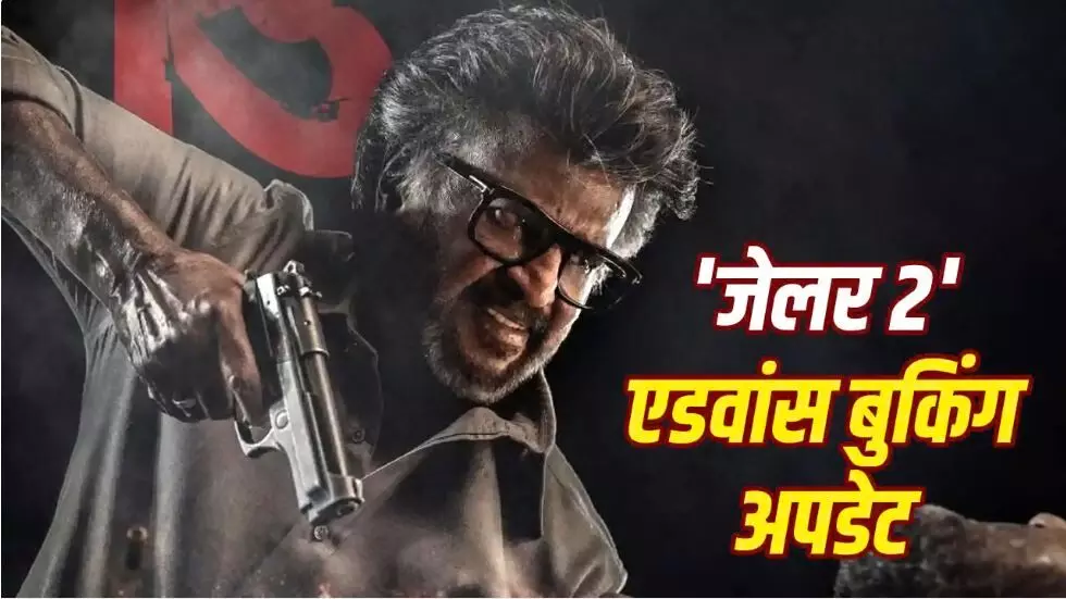रजनीकांत की जेलर 2 का एडवांस बुकिंग में धमाल, रिलीज से पहले कमा डाले करोड़ों, जन नायकन का तोड़ा रिकॉर्ड रजनीकांत की जेलर 2 का एडवांस बुकिंग में धमाल, रिलीज से पहले कमा डाले करोड़ों, जन नायकन का तोड़ा रिकॉर्ड