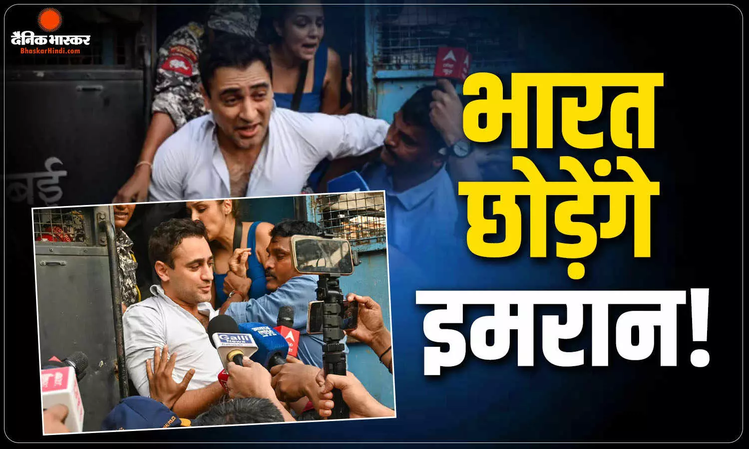 आमिर खान के भांजे और एक्टर इमरान खान को भारत छोड़ने का नोटिस जारी, CJP प्रोटेस्ट में हुए थे शामिल