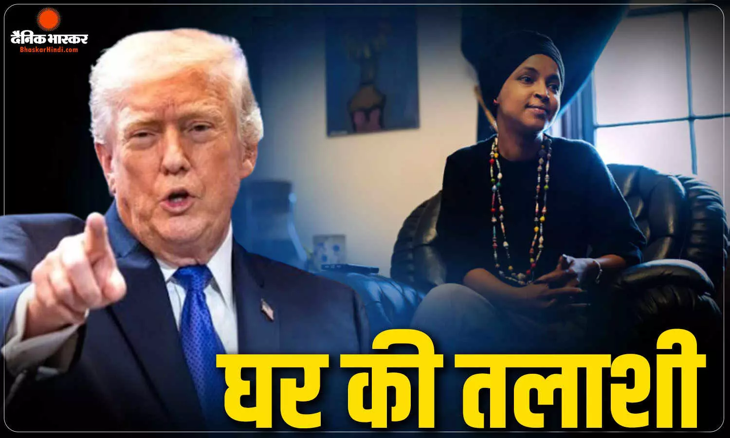 मिनेसोटा से डेमोक्रेटिक सांसद इल्हान उमर का फोन जब्त, घर की तलाशी, मध्यावधि चुनाव से पहले जांच तेज मिनेसोटा से डेमोक्रेटिक सांसद इल्हान उमर का फोन जब्त, घर की तलाशी, मध्यावधि चुनाव से पहले जांच तेज