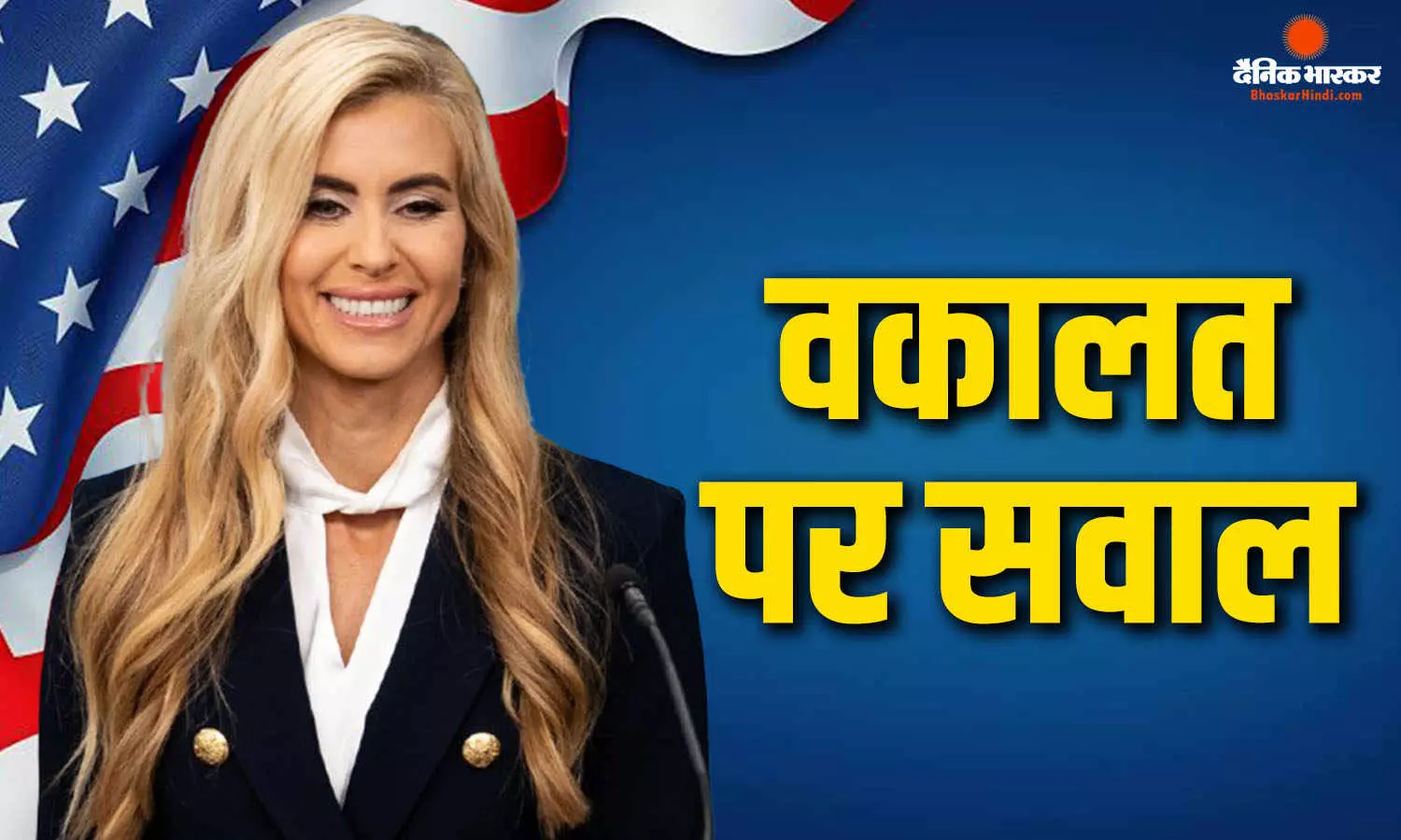 ट्रंप की प्रेस सचिव केटी जकारिया की डिग्री पर सवाल, वकालत का दावा झूठा, नहीं मिला लाइसेंस का रिकॉर्ड ट्रंप की प्रेस सचिव केटी जकारिया की डिग्री पर सवाल, वकालत का दावा झूठा, नहीं मिला लाइसेंस का रिकॉर्ड