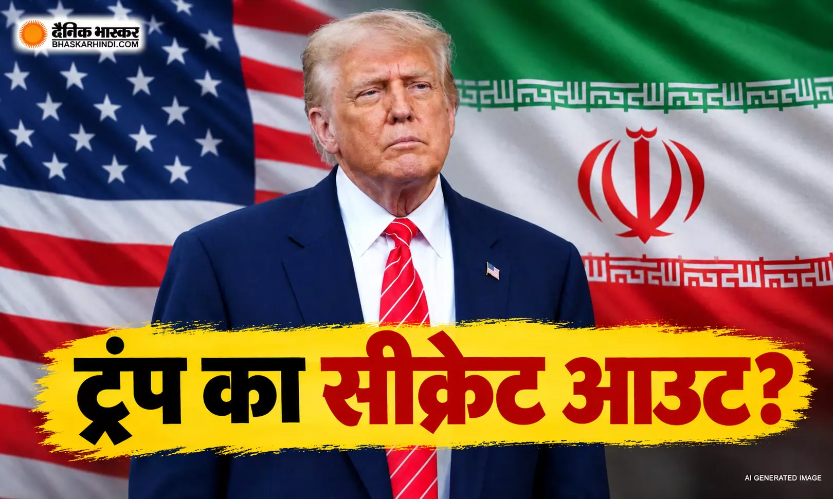 ईरान पर गिरेगा अमेरिका का सबसे बड़ा बम? कितनी तबाही मचाने की कैपेसिटी? ट्रंप की नई चाल ने मचाई हलचल!