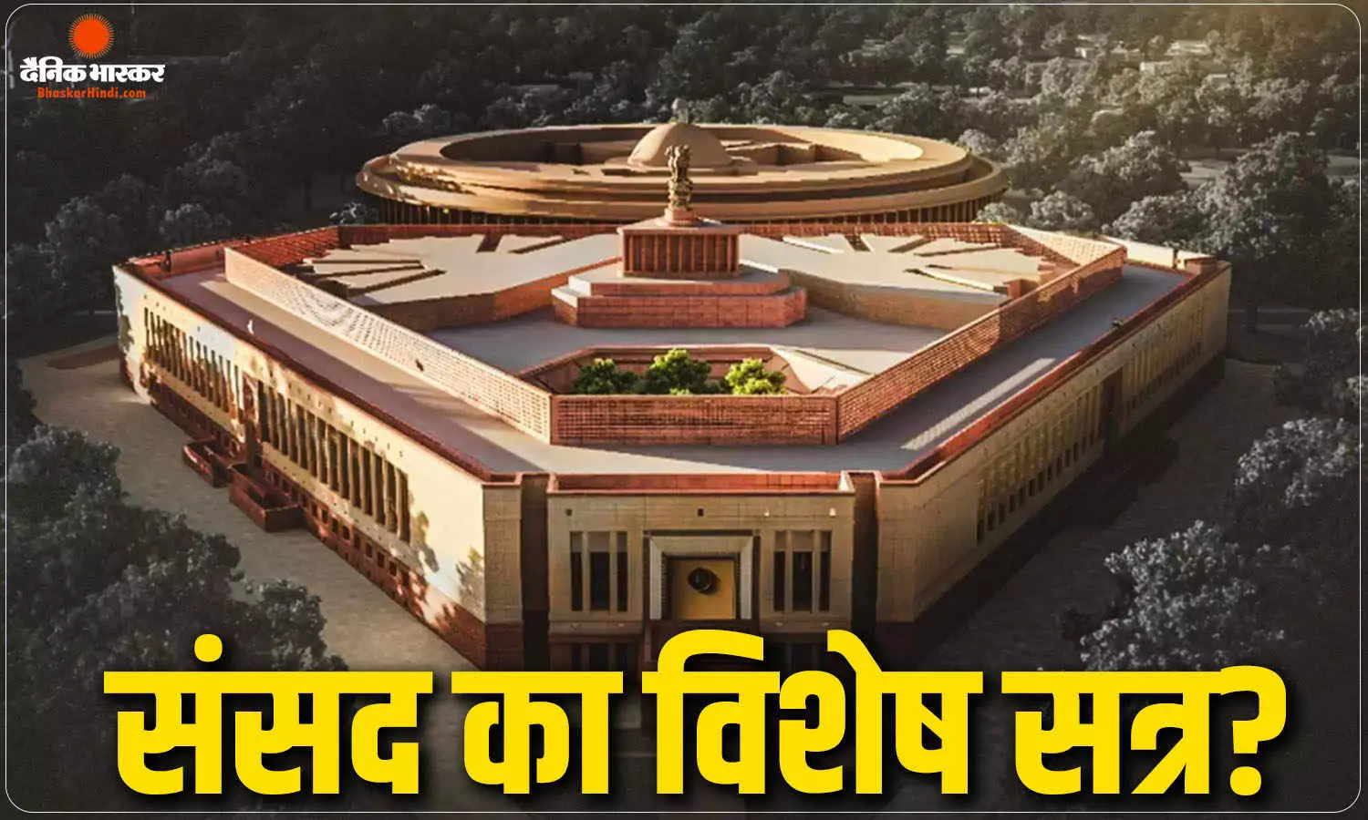 महिला आरक्षण-परिसीमन पर फिर दांव खेलेगी सरकार, इसी महीने संसद का विशेष सत्र बुलाने की तैयारी? महिला आरक्षण-परिसीमन पर फिर दांव खेलेगी सरकार, इसी महीने संसद का विशेष सत्र बुलाने की तैयारी?