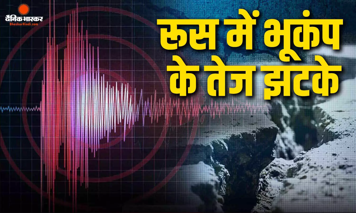 रूस में भूकंप से हिली धरती, 7.0 तीव्रता के झटके महसूस किए गए, अमेरिकी एजेंसी ने सुनामी पर दिया अपडेट