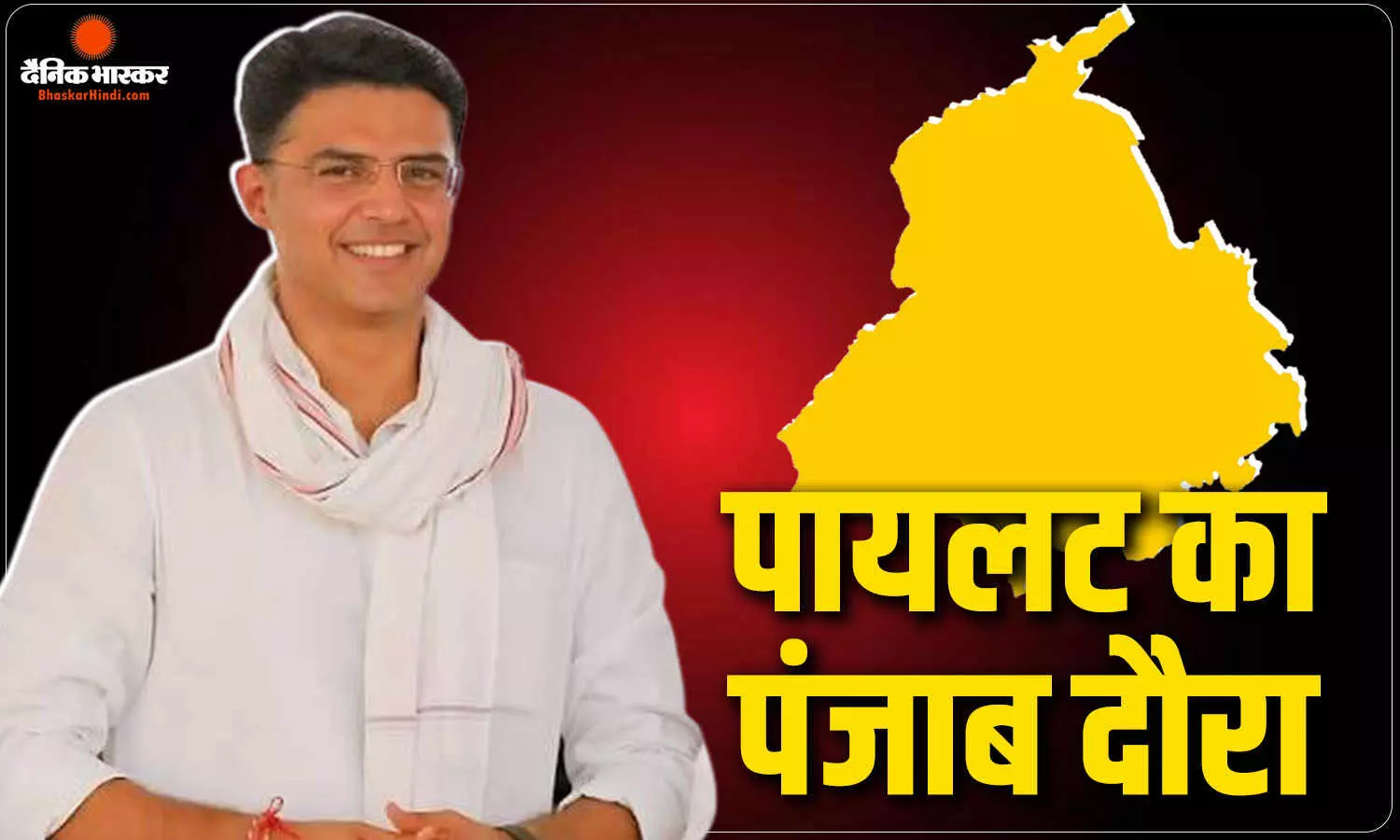 2027 चुनाव की तैयारी में कांग्रेस, सचिन पायलट पांच दिन तक पंजाब में करेंगे संगठन की समीक्षा 2027 चुनाव की तैयारी में कांग्रेस, सचिन पायलट पांच दिन तक पंजाब में करेंगे संगठन की समीक्षा