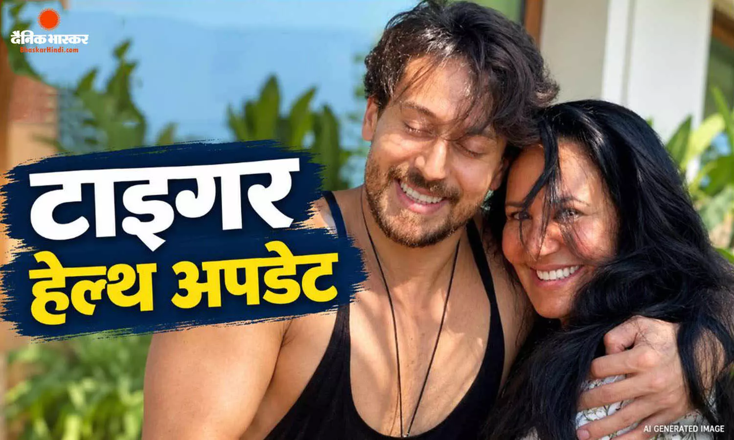 फायरिंग के 3 दिन बाद टाइगर श्रॉफ की सेहत पर आया अपडेट, मां आयशा श्रॉफ ने बताया कैसी है तबियत