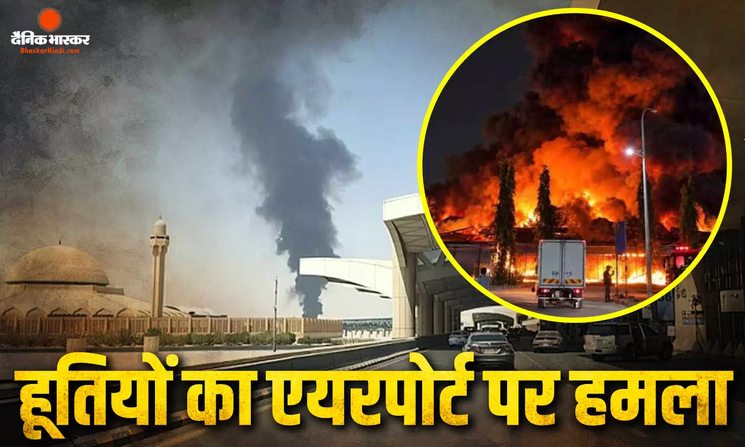 किंग फहद इंटरनेशनल एयरपोर्ट पर हमला, 1 भारतीय की मौत 8 घायल, कई उड़ानों के बदले रूट