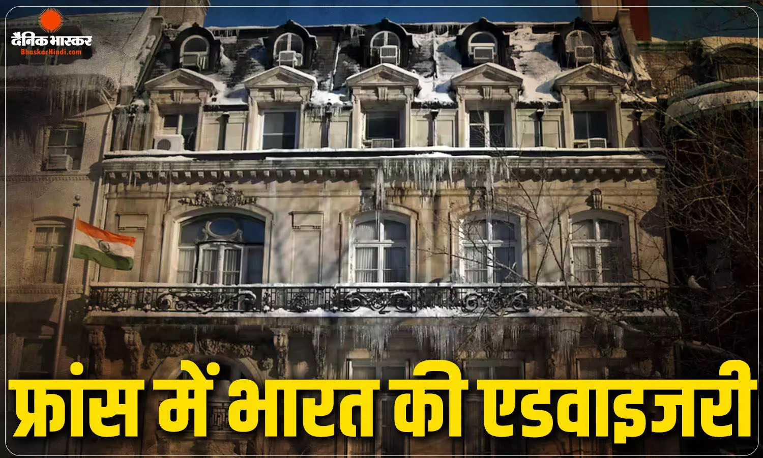 हिंसक प्रदर्शनों के बीच भारतीय दूतावास ने जारी की एडवाइजरी, नागरिकों को सतर्क रहने की दी सलाह