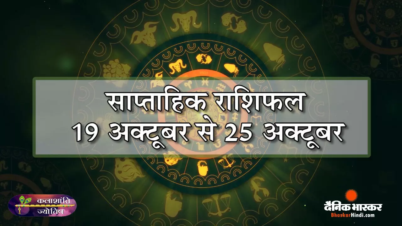 कलाशांति ज्योतिष साप्ताहिक राशिफल 19 अक्टूबर से 25 अक्टूबर 2026 तक