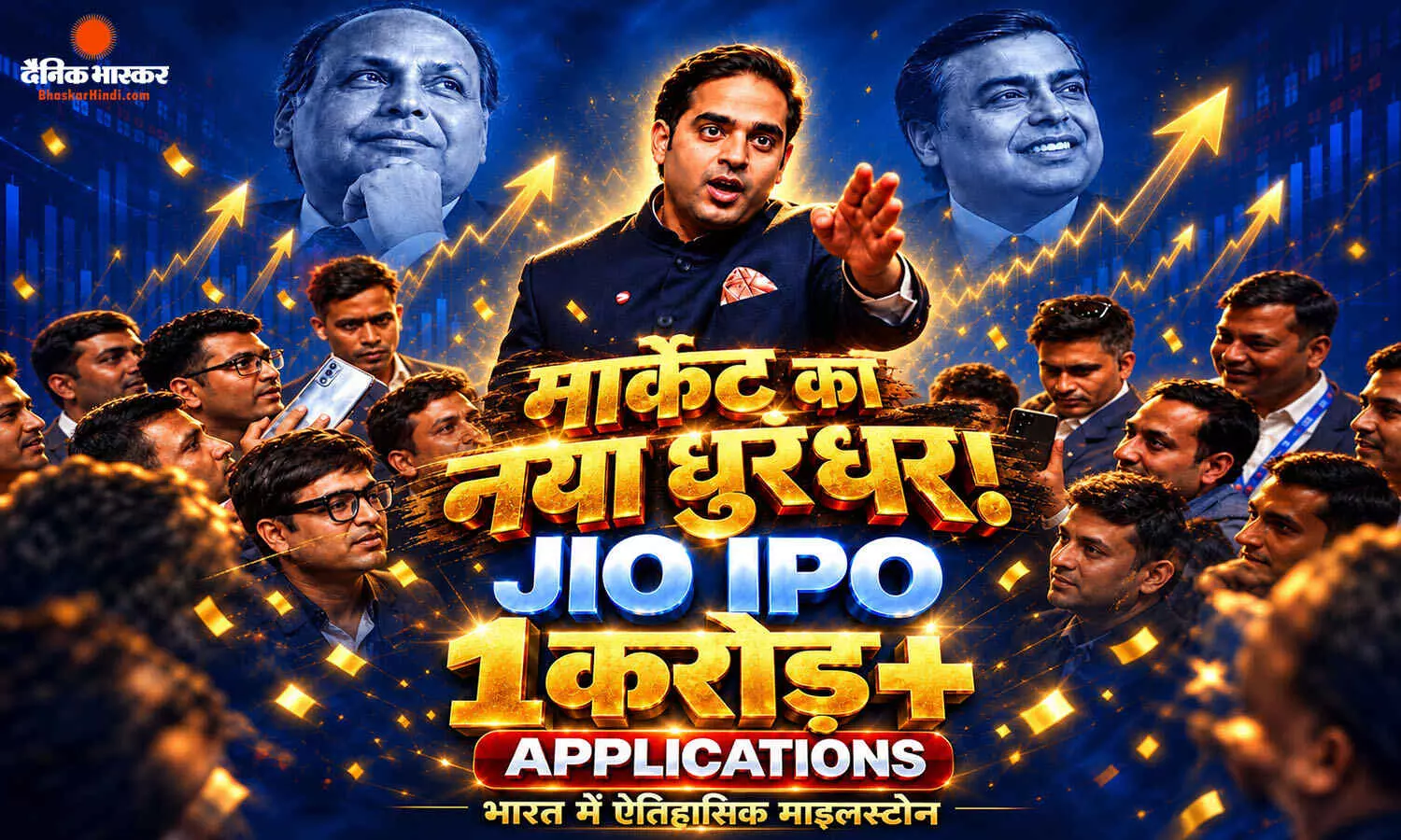 जियो प्लेटफॉर्म्स आईपीओ ने रचा इतिहास, 1 करोड़ से ज्यादा आवेदन पाने वाला पहला IPO, आज शाम 7 बजे तक बोली लगाने का मौका