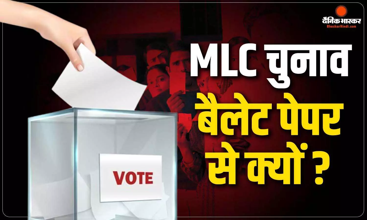 MLC चुनाव में EVM नहीं, बैलेट पेपर से क्यों होता है मतदान?  प्राथमिकता के आधार पर होती है वोटिंग
