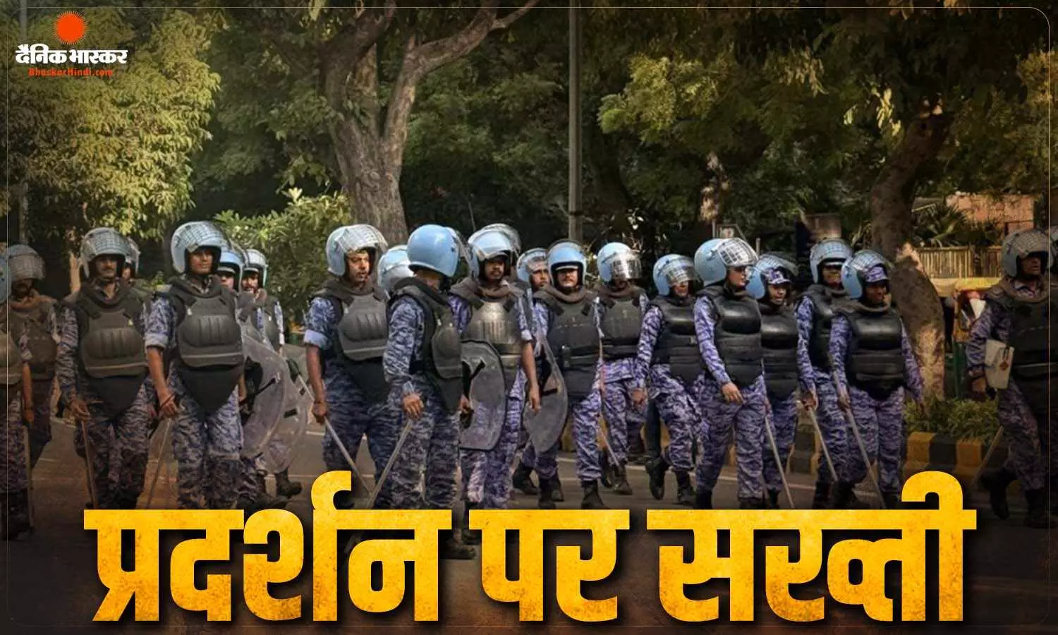 CJP प्रोटेस्ट पर गृह मंत्रालय सख्त, 31 अक्टूबर तक छावनी में तब्दील दिल्ली, तैनात रहेंगी 273 कंपनियां
