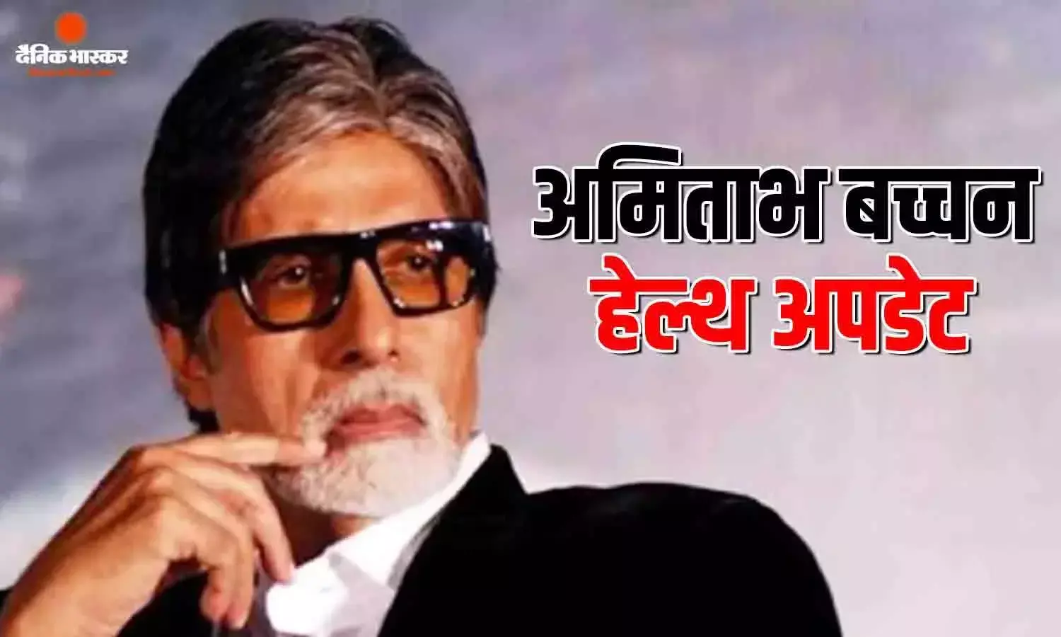 अमिताभ बच्चन की सेहत पर आया नया अपडेट, सोशल मीडिया से ब्रेक के बाद बोले- अभी और आराम की जरूरत