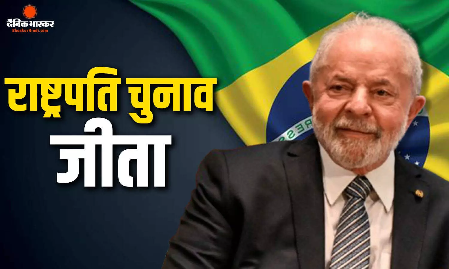 लोकतंत्र के नाम पर लूला की जीत, चुनाव रद्द कराने पर अड़े बोल्सोनारो, नतीजे मानने से किया इनकार