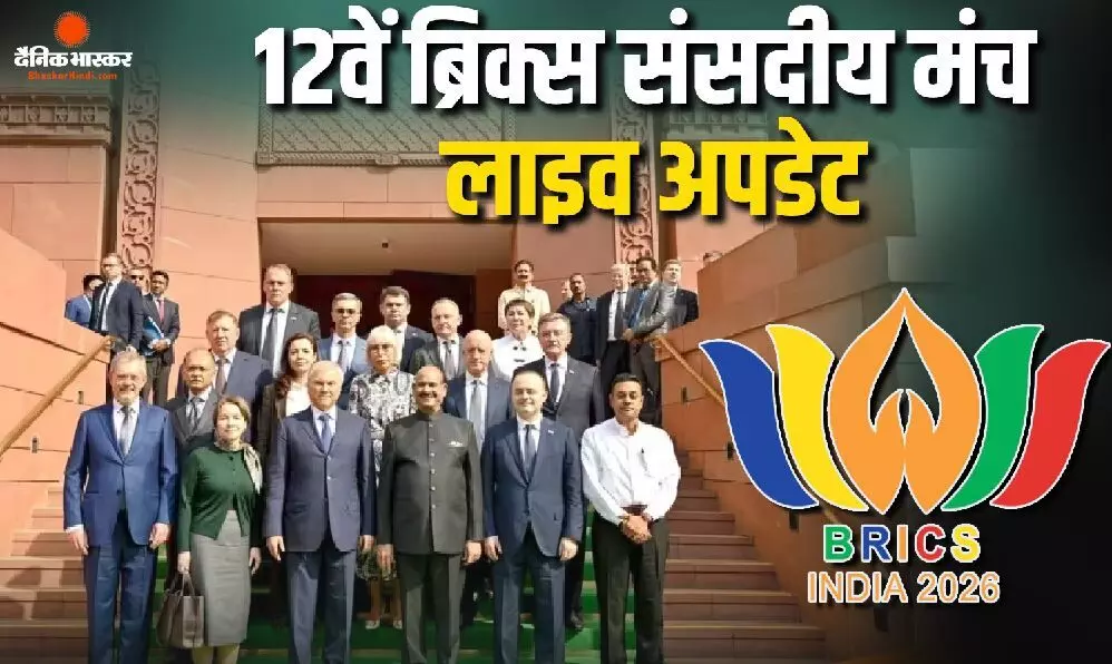 BRICS संसदीय फोरम का आगाज, संविधान सदन में जुटे सदस्य देशों के नेता