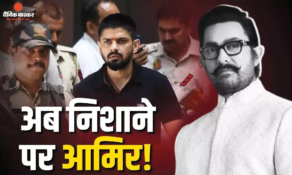 आमिर खान को फिर मिली धमकी! बिश्नोई गैंग के नाम से पोस्ट वायरल, 3 बार रेकी का दावा