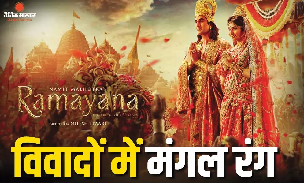 राम-सीता विवाह के गाने मंगल रंग में लोगों को आया कुन फाया वाला फील? रामायण के गाने पर छिड़ा विवाद, भड़के यूजर्स