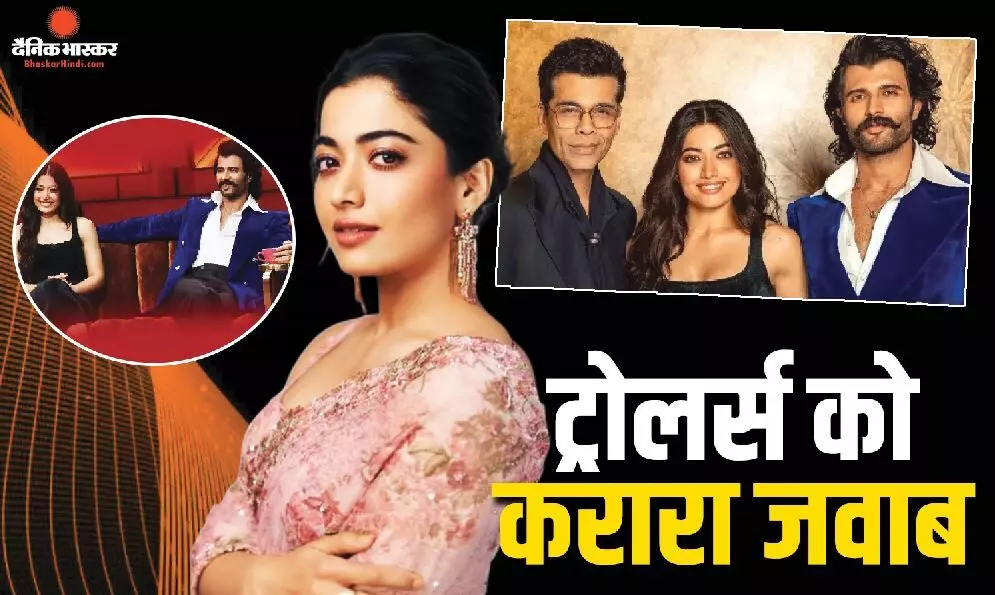 कॉफी विद करण के बाद हुई ट्रोलिंग पर रश्मिका मंदाना ने दिया रिएक्शन, रील बनाने वालों को लताड़ा