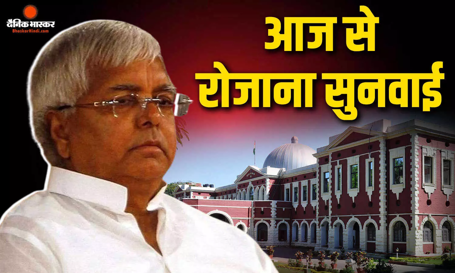लालू यादव की मुश्किलों पर आज से झारकंड हाईकोर्ट में रोज सुनवाई, देवघर कोषागार मामले में टिकी निगाहें लालू यादव की मुश्किलों पर आज से झारकंड हाईकोर्ट में रोज सुनवाई, देवघर कोषागार मामले में टिकी निगाहें