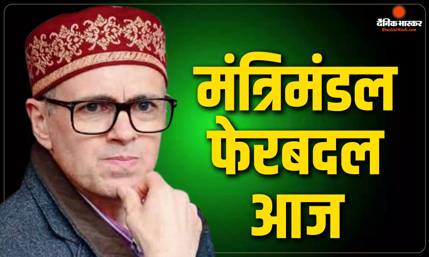 उमर अब्दुल्ला कैबिनेट में बड़ा फेरबदल, चार नए मंत्री आज लेंगे शपथ
